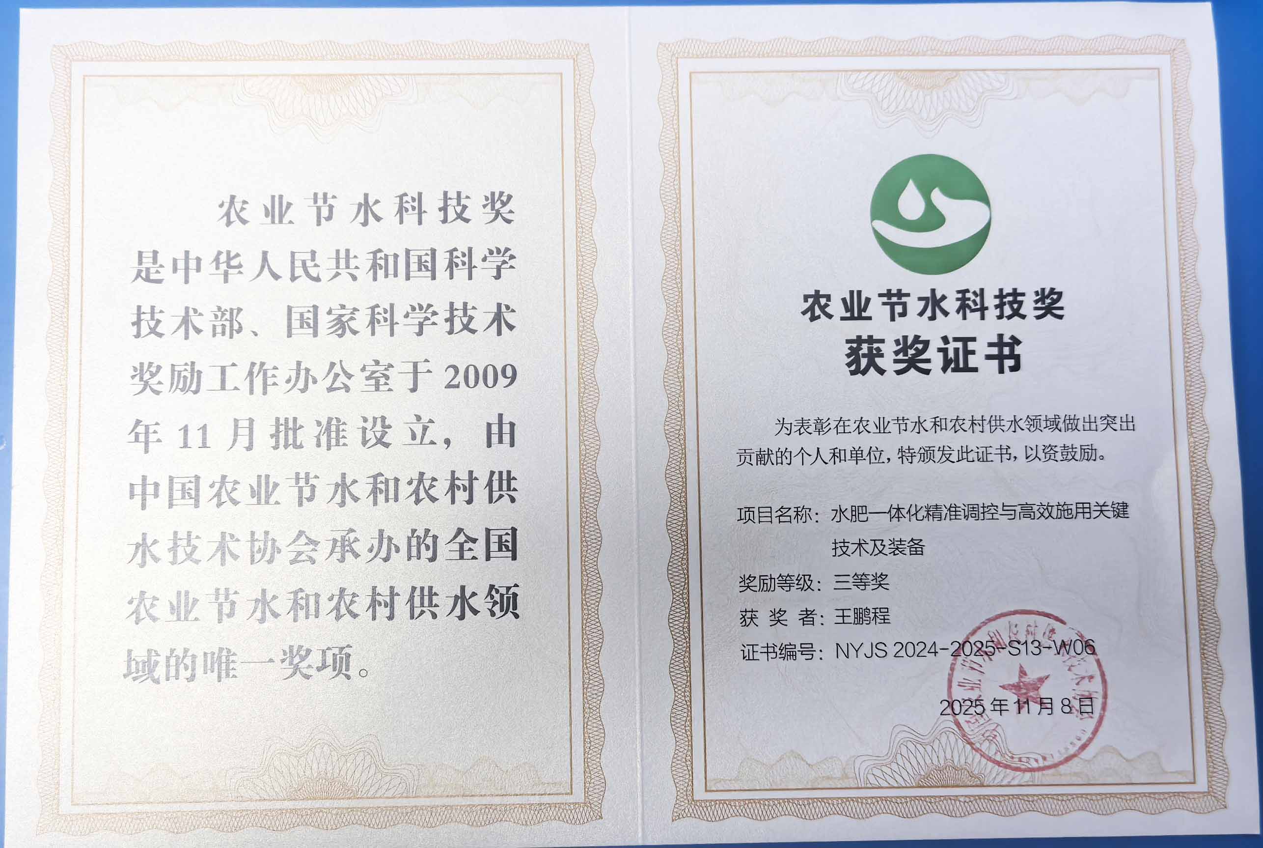 葫芦岛程瑞达携 “水肥一体化” 项目 斩获农业节水科技权威奖项