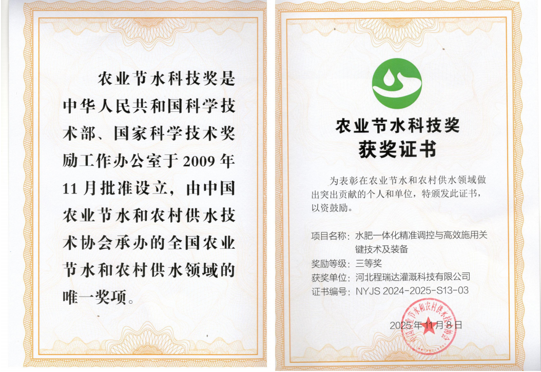 葫芦岛深耕智慧灌溉！程瑞达灌溉斩获农业节水科技奖